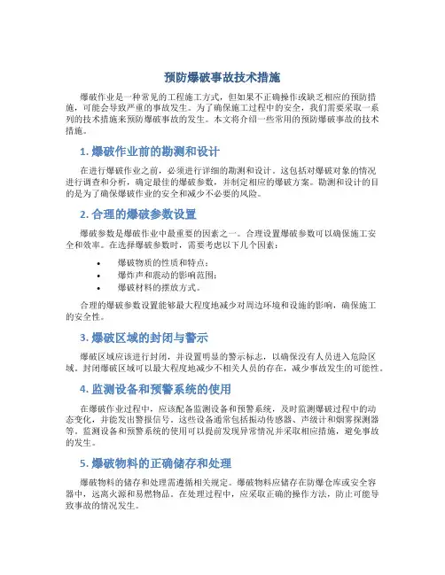 预防爆破事故技术措施