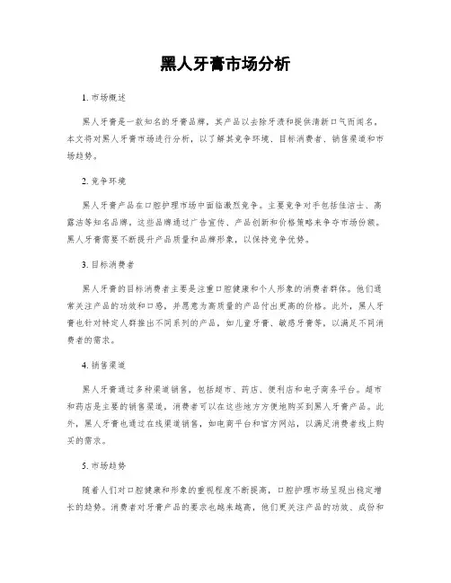 黑人牙膏市场分析