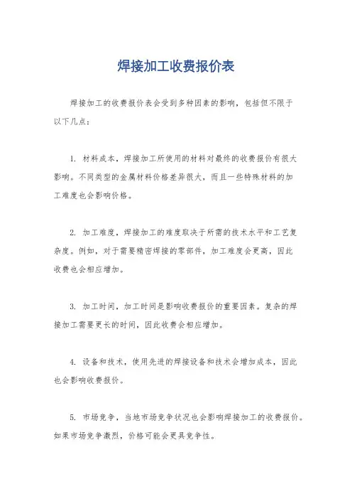 焊接加工收费报价表