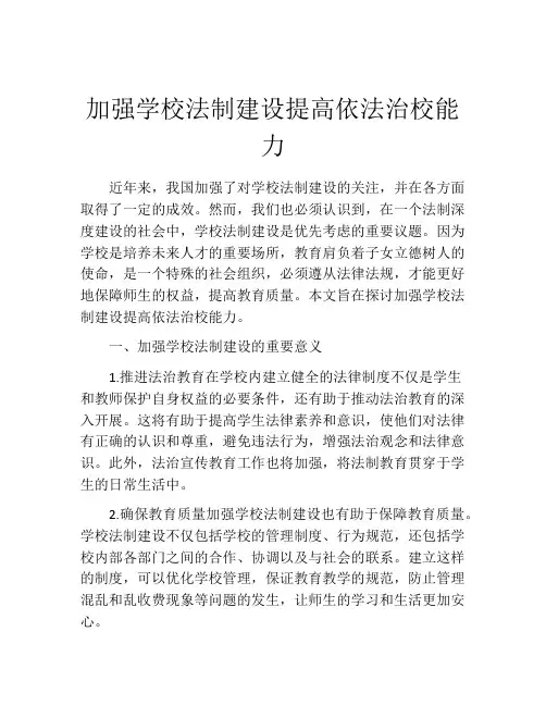 加强学校法制建设提高依法治校能力