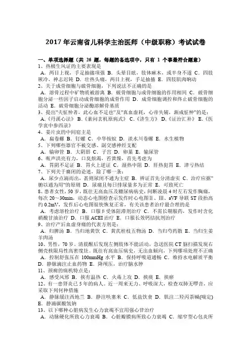 2017年云南省儿科学主治医师(中级职称)考试试卷