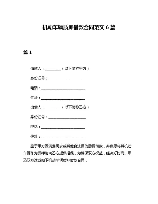 机动车辆质押借款合同范文6篇