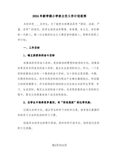 2024年新学期小学班主任工作计划范例（四篇）