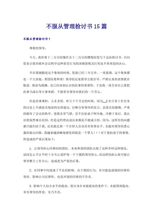 不服从管理检讨书15篇