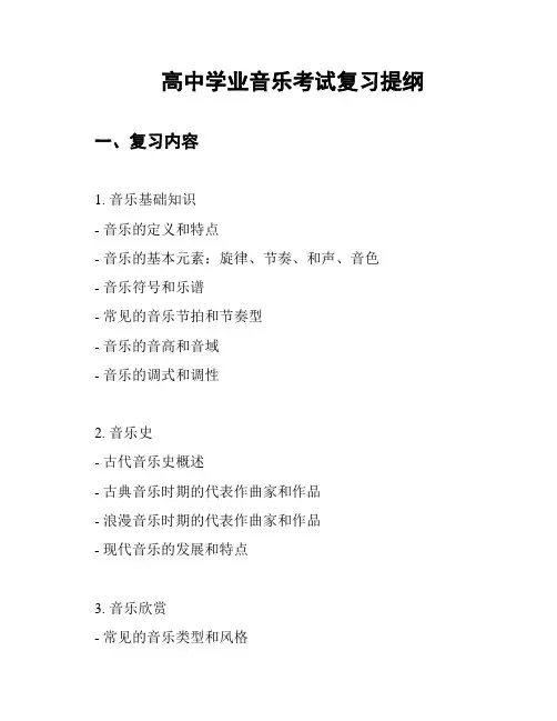 高中学业音乐考试复习提纲
