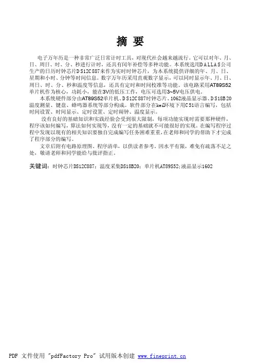 用单片机做数字万年历