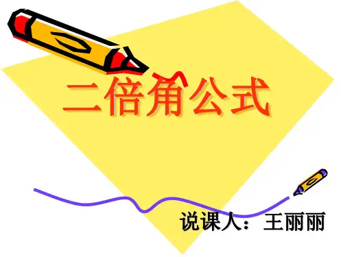 二倍角公式ppt(说课)
