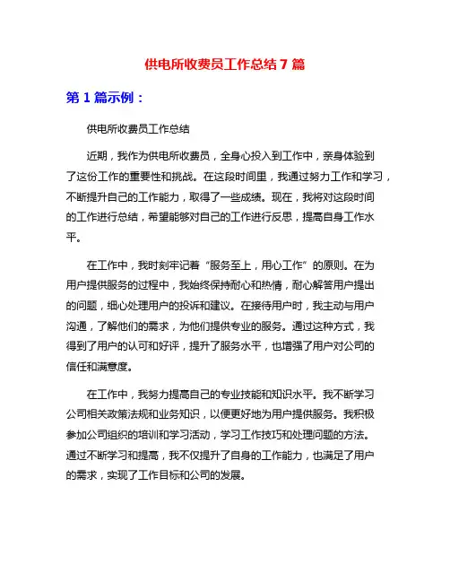 供电所收费员工作总结7篇