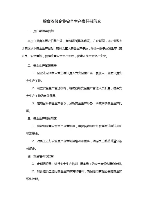 粮食收储企业安全生产责任书范文
