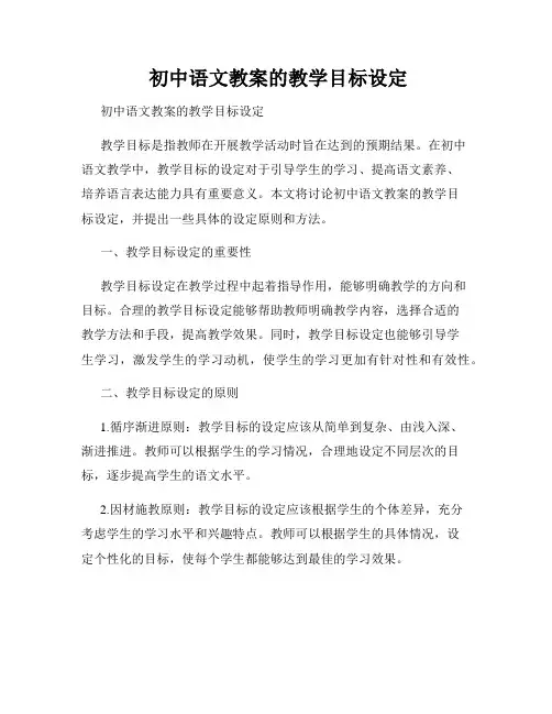  初中语文教案的教学目标设定