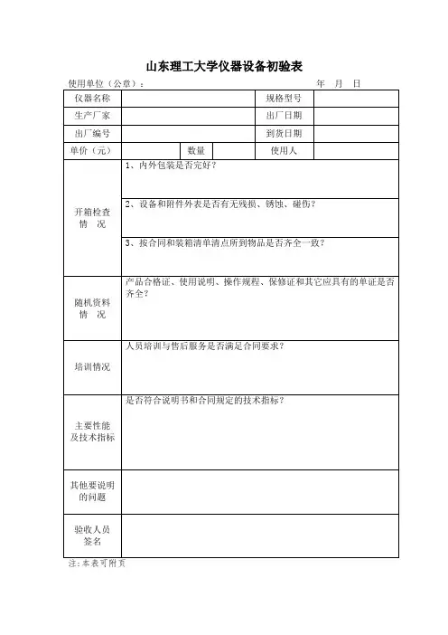 山东理工大学仪器设备初验表