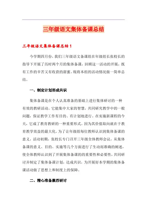 三年级语文集体备课总结