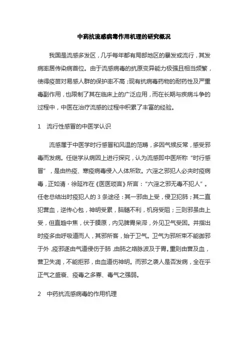 中药抗流感病毒作用机理的研究概况(全文)