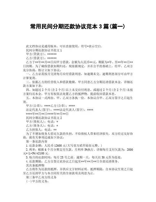 常用民间分期还款协议范本4(精选3篇)