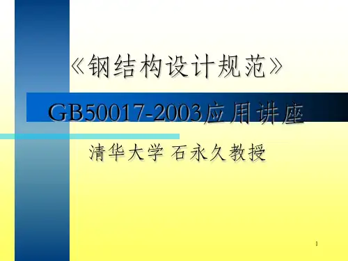 《钢结构设计规范》GB50017-2003应用讲座