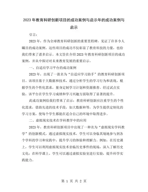 2023年教育科研创新项目的成功案例与启示