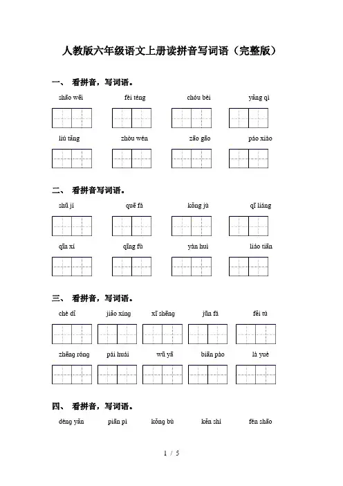 人教版六年级语文上册读拼音写词语(完整版)