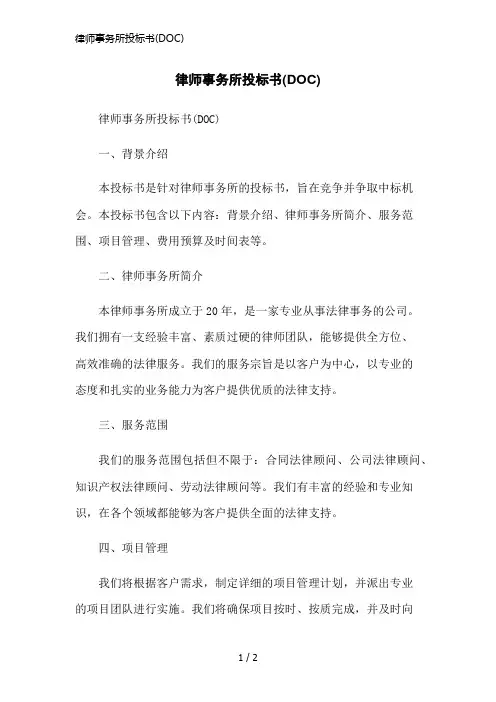 律师事务所投标书(DOC)简洁范本