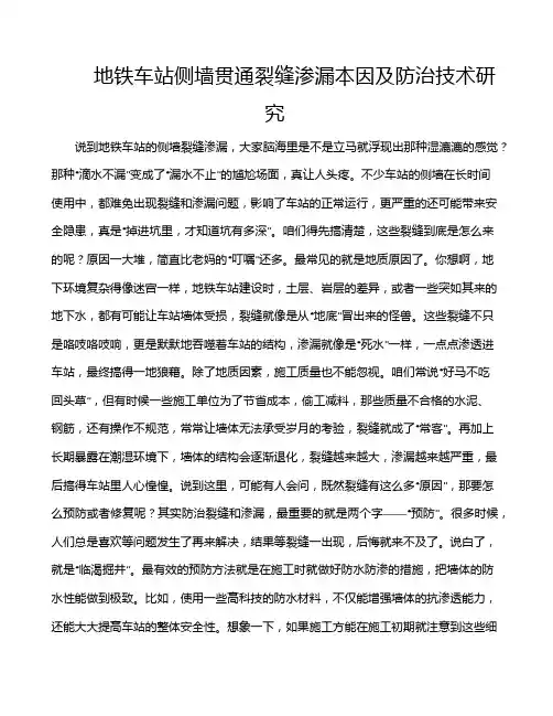 地铁车站侧墙贯通裂缝渗漏本因及防治技术研究