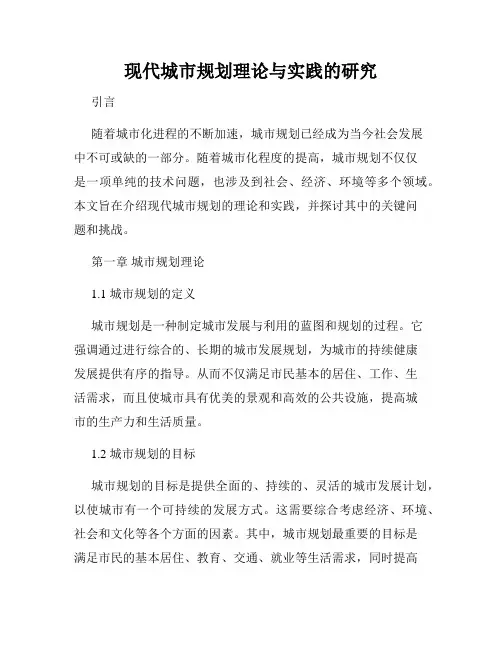 现代城市规划理论与实践的研究