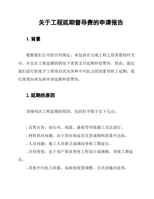 关于工程延期督导费的申请报告