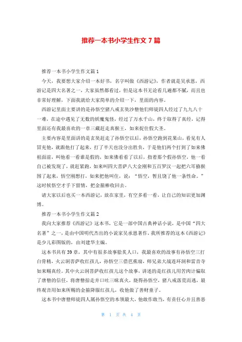推荐一本书小学生作文7篇