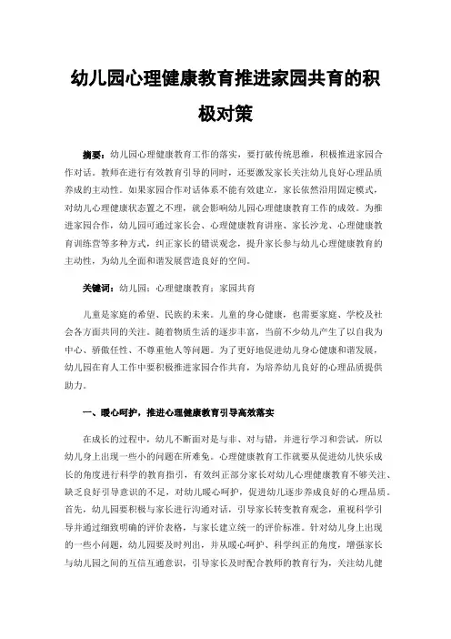 幼儿园心理健康教育推进家园共育的积极对策