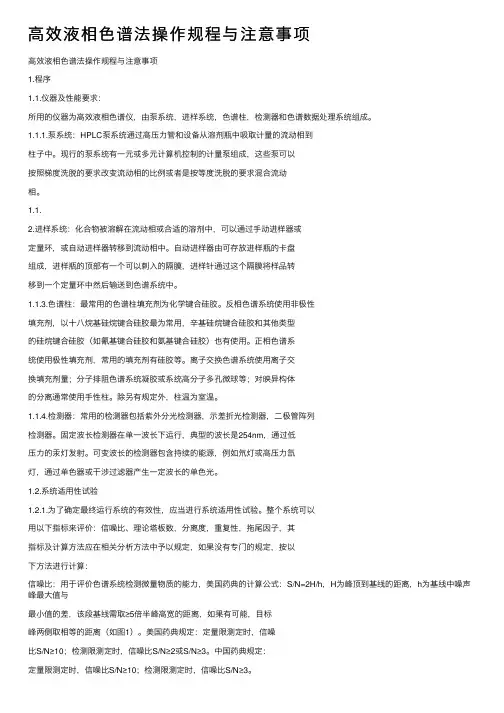 高效液相色谱法操作规程与注意事项