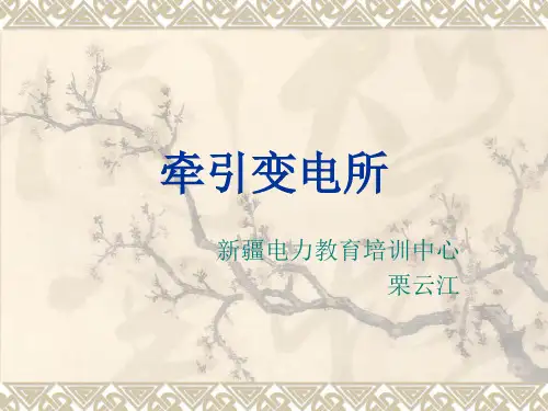 牵引变电所1讲解