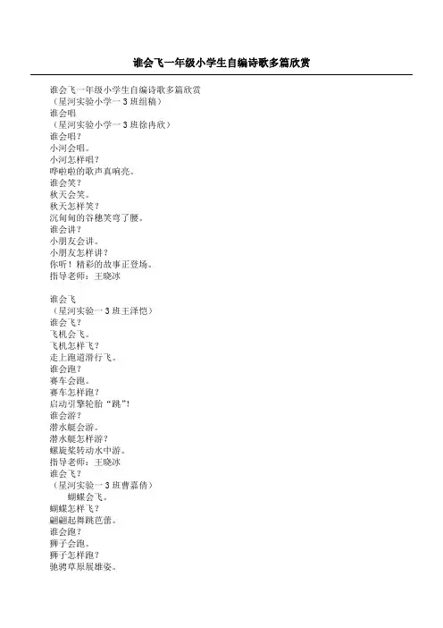 谁会飞一年级小学生自编诗歌多篇欣赏