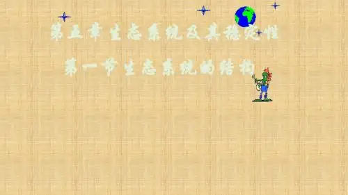 高中生物 第五章 生态系统及其稳定性 5.1 生态系统的结构名师课件2 新人教版必修3