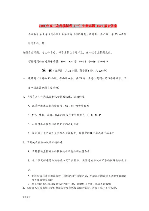 2021-2022年高三高考模拟卷(一)生物试题 Word版含答案