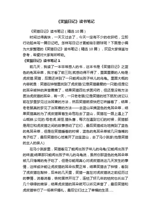 《笑猫日记》读书笔记（精选10篇）