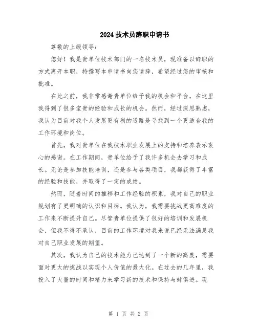 2024技术员辞职申请书