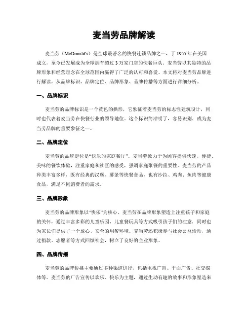 麦当劳品牌解读