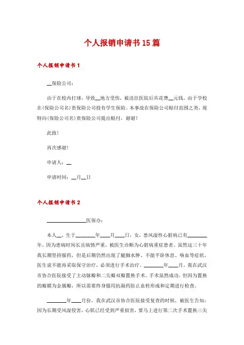 个人报销申请书15篇