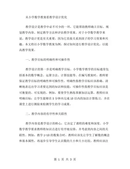 从小学数学教案看教学设计优化