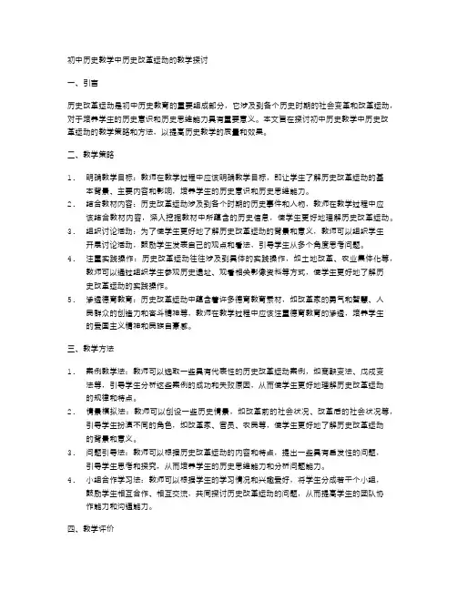 初中历史教学中历史改革运动的教学探讨