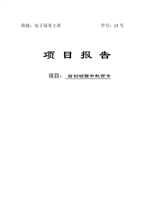 自创动画中秋贺卡