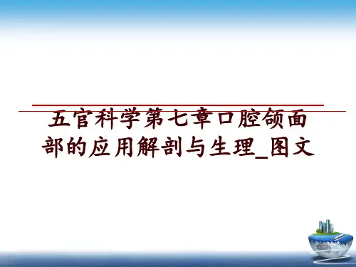 最新五官科学第七章口腔颌面部的应用解剖与生理_图文讲学课件