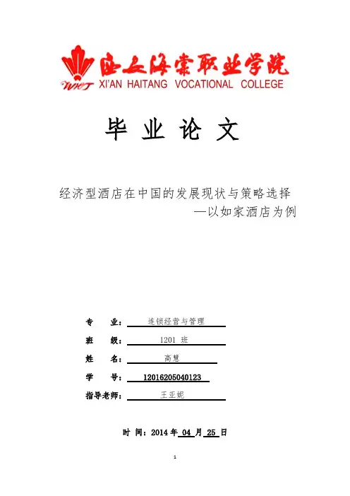 经济型酒店在中国的发展现状与策略选择—以如家酒店为例(1).docx