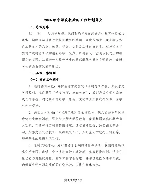 2024年小学政教处的工作计划范文（五篇）