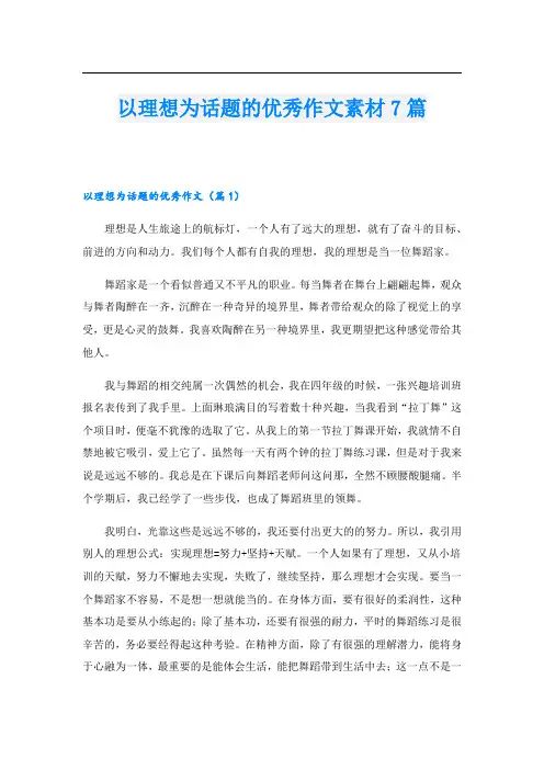 以理想为话题的优秀作文素材7篇