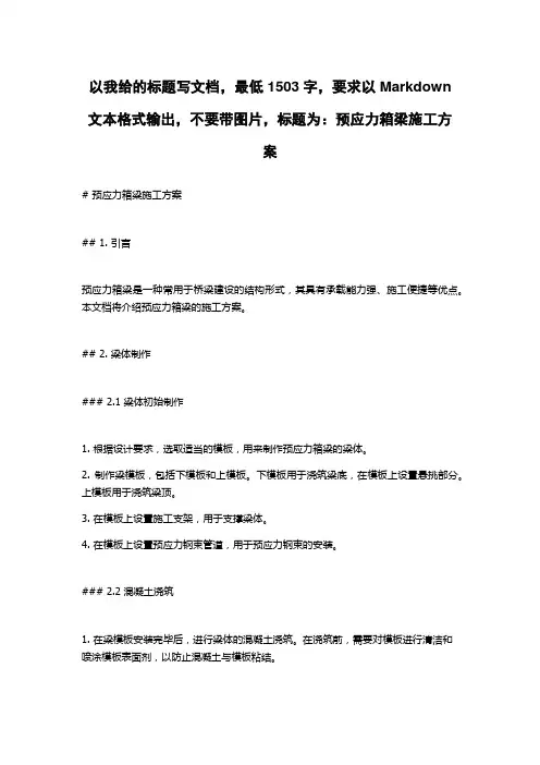 预应力箱梁施工方案
