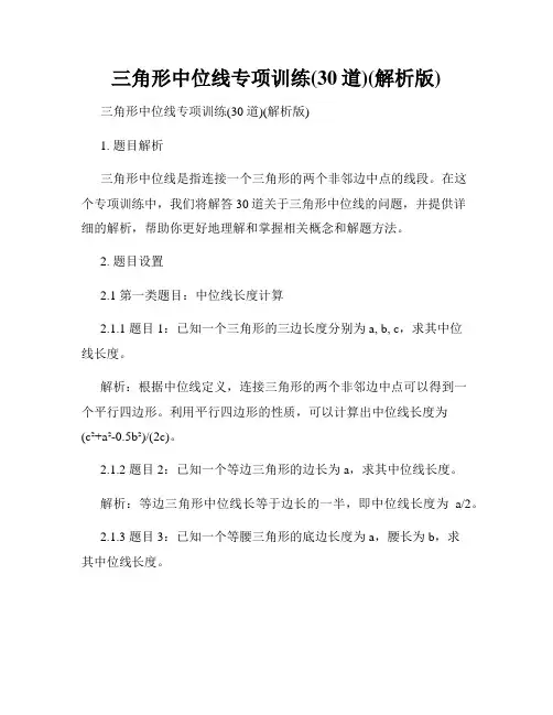 三角形中位线专项训练(30道)(解析版)