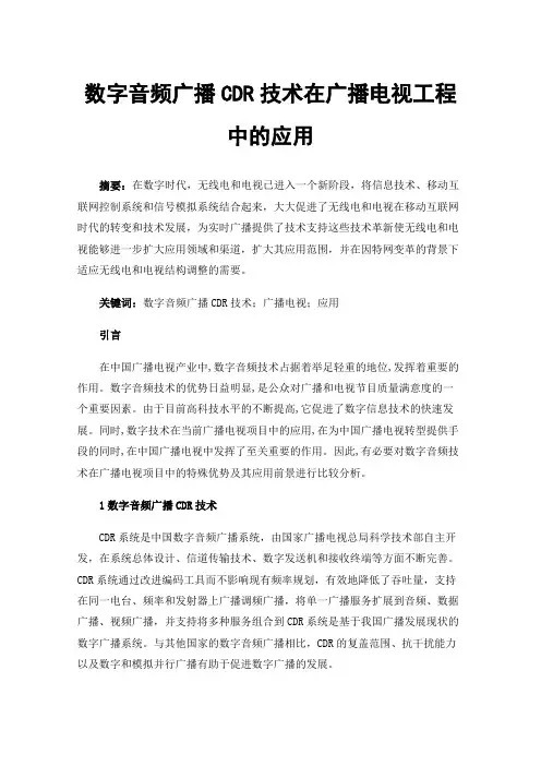 数字音频广播CDR技术在广播电视工程中的应用