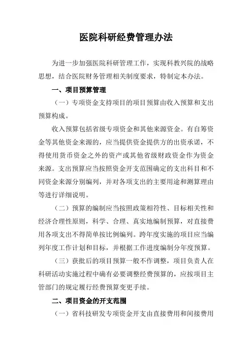 医院科研经费管理办法