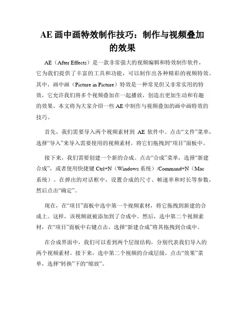 AE画中画特效制作技巧 制作与视频叠加的效果