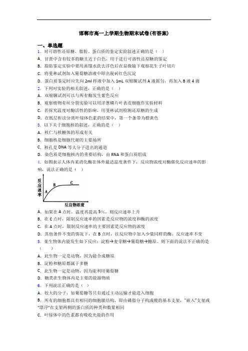 邯郸市高一上学期生物期末试卷(有答案)