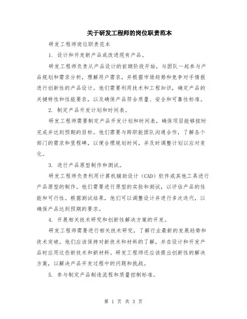 关于研发工程师的岗位职责范本